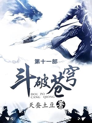 cover image of 斗破苍穹